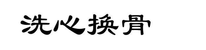 洗心换骨