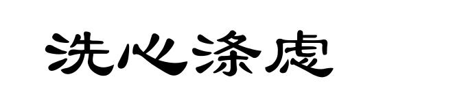 洗心涤虑