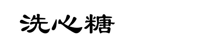 洗心糖