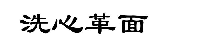 洗心革面