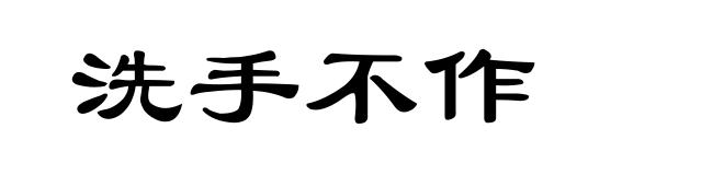 洗手不作