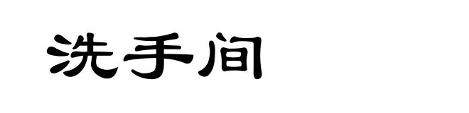 洗手间