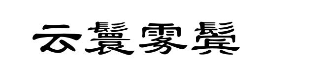 云鬟雾鬓