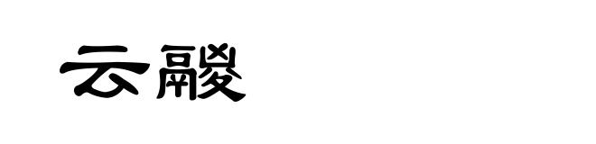 云鬷