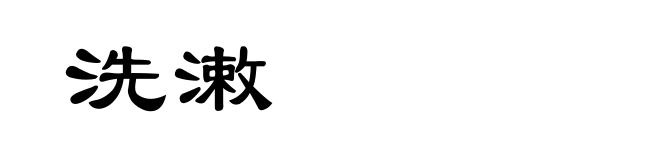 洗潄