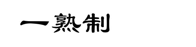 一熟制