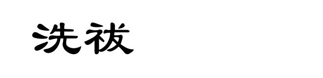 洗祓
