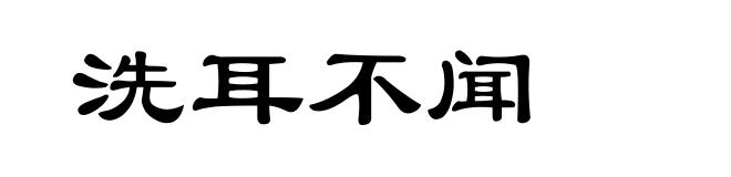洗耳不闻