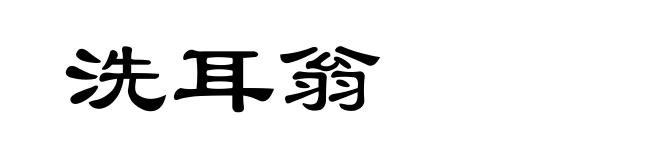 洗耳翁