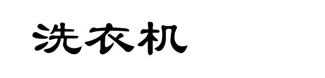洗衣机