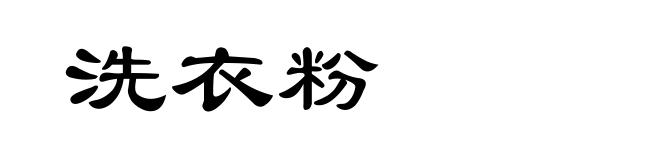 洗衣粉