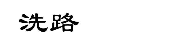 洗路