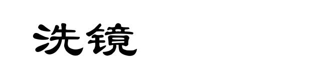 洗镜