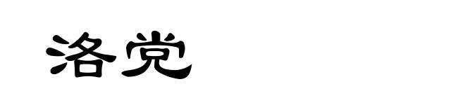 洛党