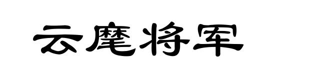 云麾将军