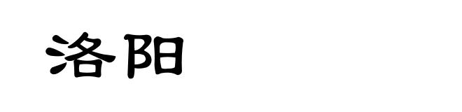洛阳