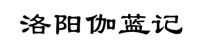 洛阳伽蓝记