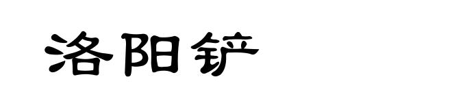 洛阳铲
