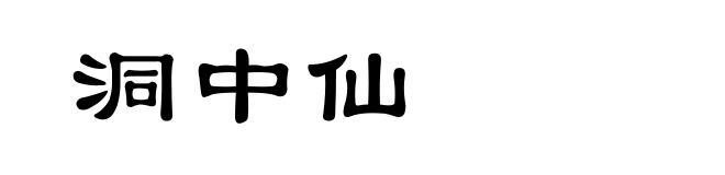 洞中仙