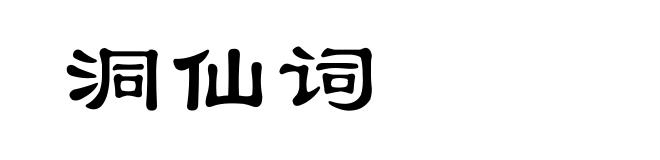 洞仙词