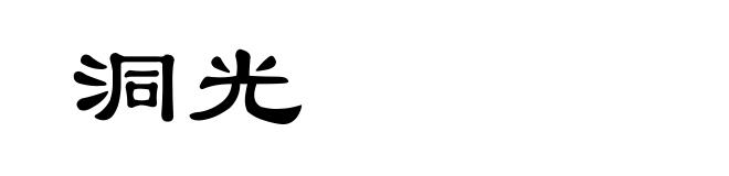洞光