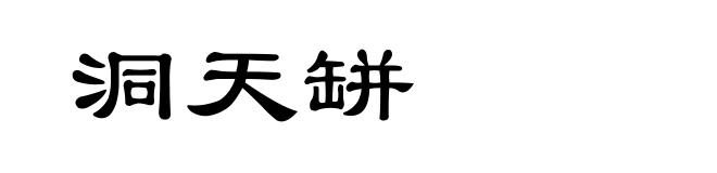 洞天缾