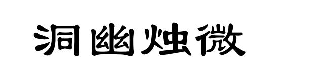 洞幽烛微