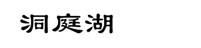 洞庭湖