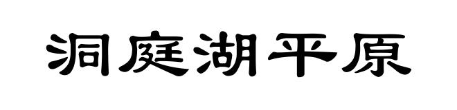 洞庭湖平原