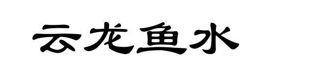 云龙鱼水