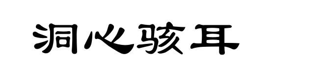 洞心骇耳