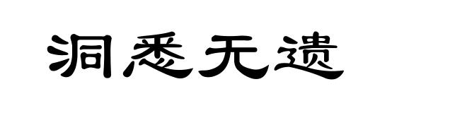 洞悉无遗