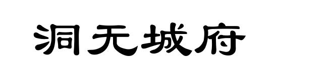 洞无城府