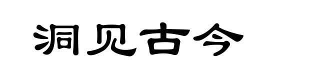 洞见古今