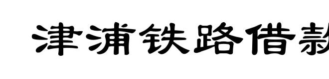 津浦铁路借款合同