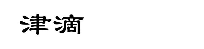 津滴