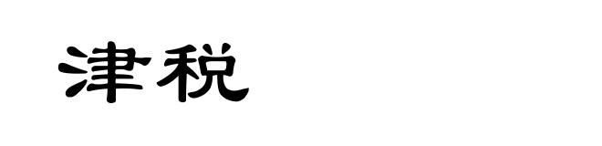 津税