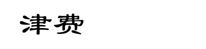 津费