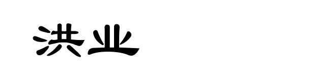洪业