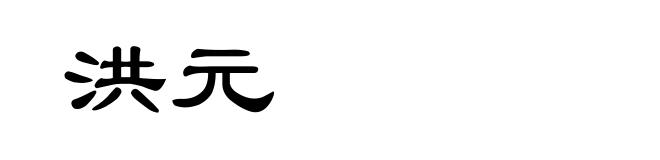 洪元