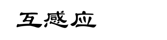 互感应