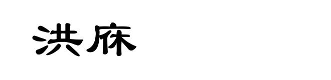 洪庥