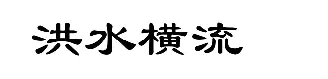 洪水横流