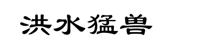 洪水猛兽