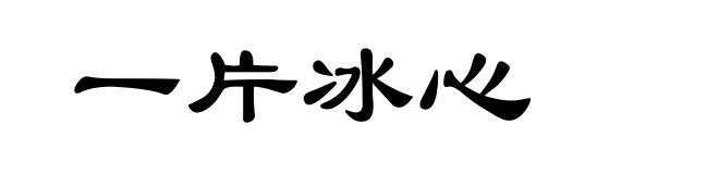 一片冰心