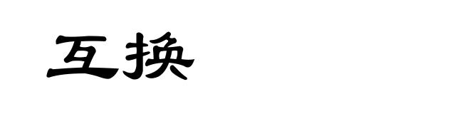 互换