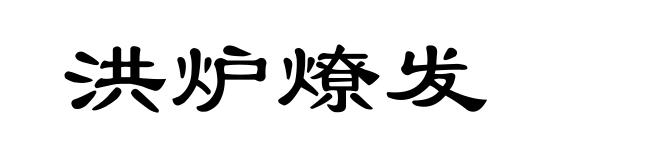 洪炉燎发