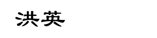 洪英