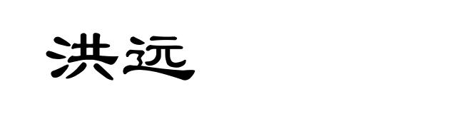 洪远