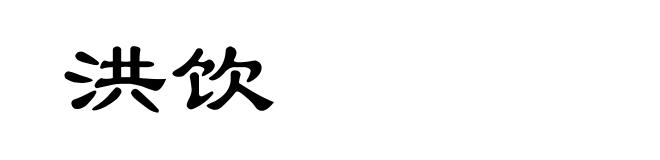 洪饮
